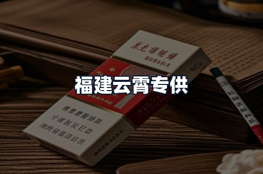 福建云霄专供